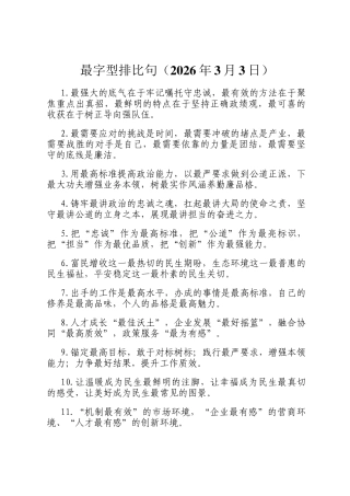 最字型排比句（2026年3月3日）