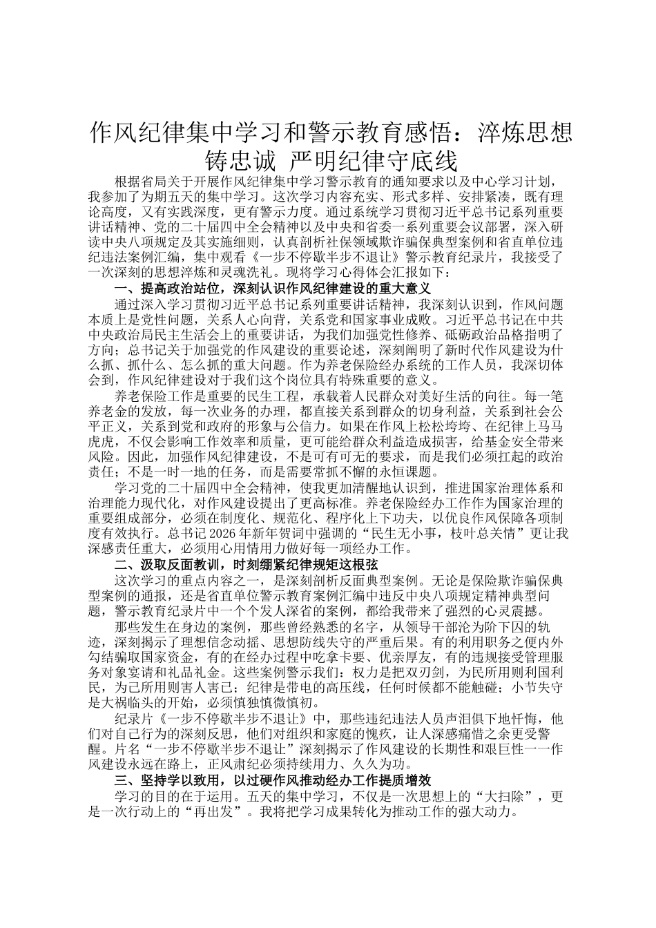 作风纪律集中学习和警示教育感悟：淬炼思想铸忠诚 严明纪律守底线_第1页