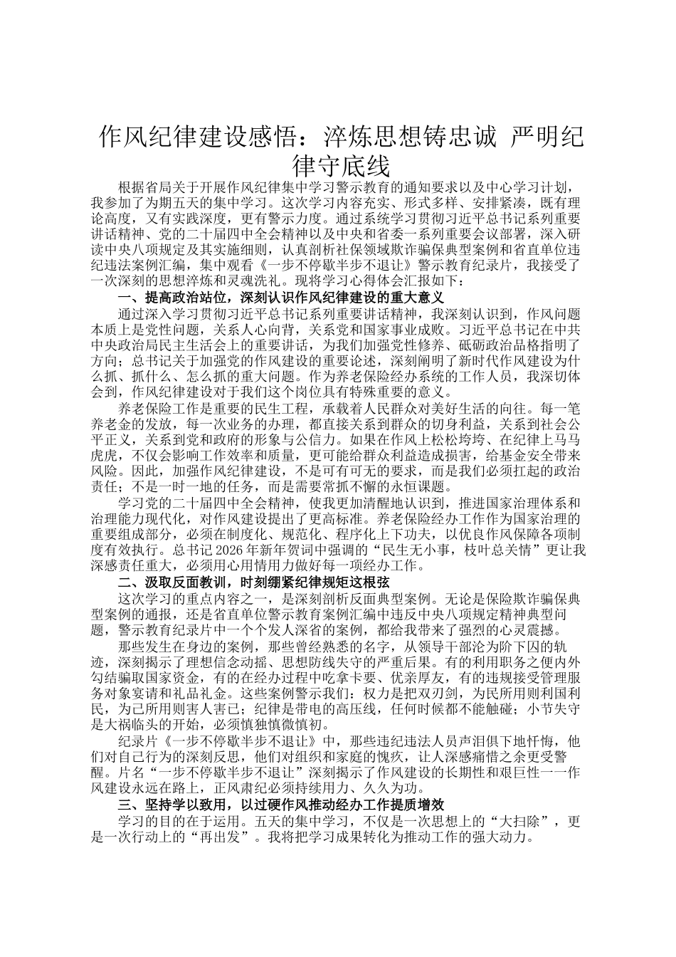 作风纪律建设感悟：淬炼思想铸忠诚 严明纪律守底线_第1页