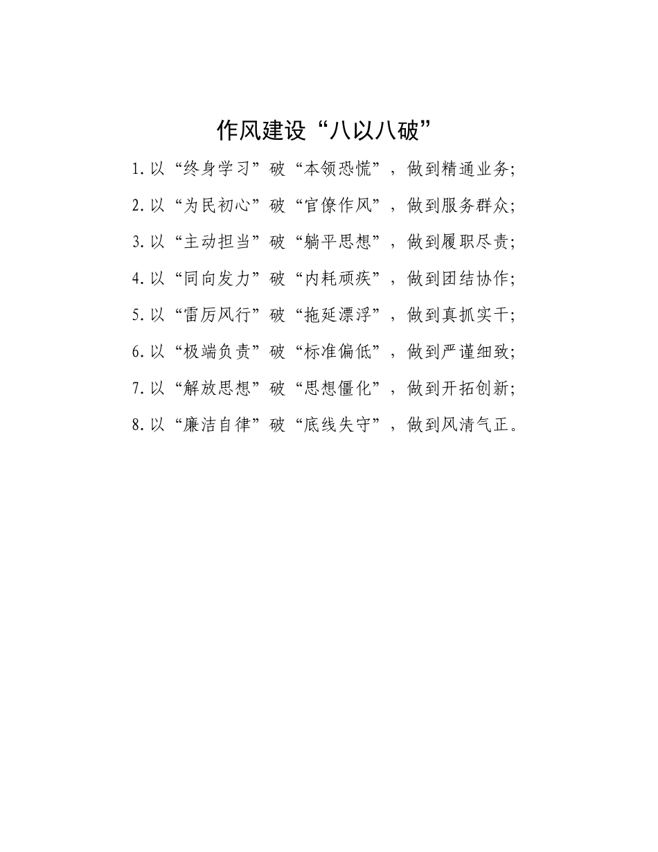 作风建设“八以八破”_第1页