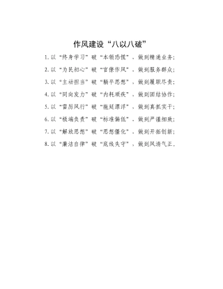 作风建设“八以八破”