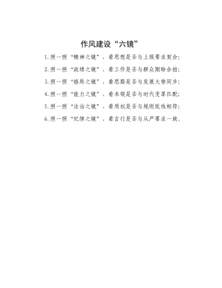 作风建设“六镜”