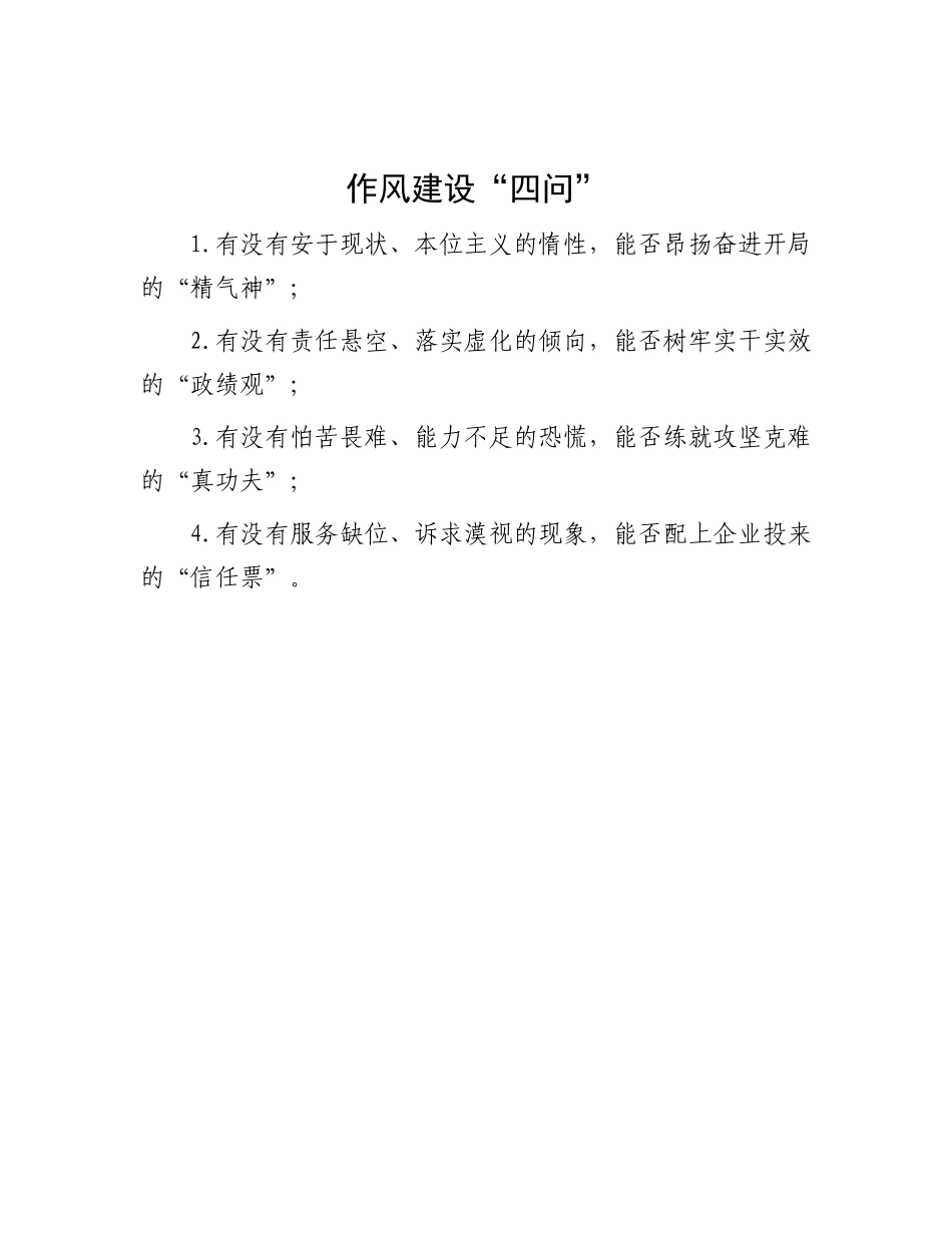 作风建设“四问”_第1页
