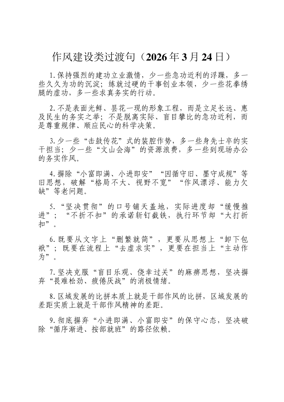 作风建设类过渡句（2026年3月24日）_第1页