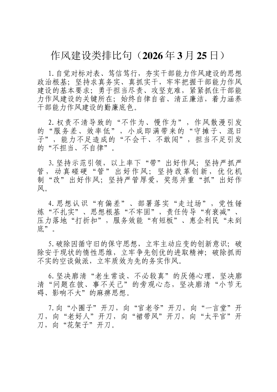 作风建设类排比句（2026年3月25日）_第1页