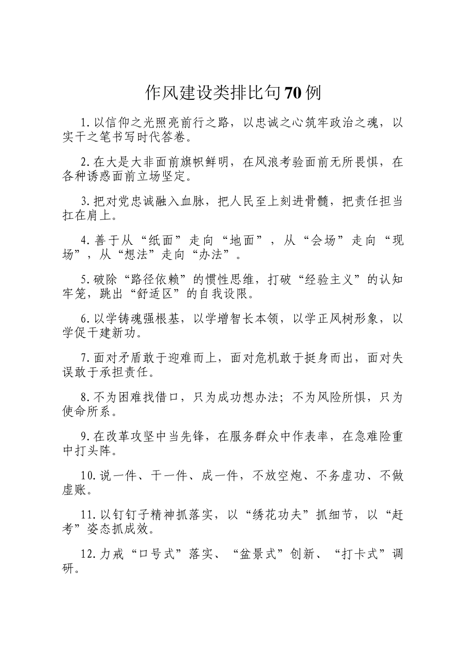 作风建设类排比句70例_第1页