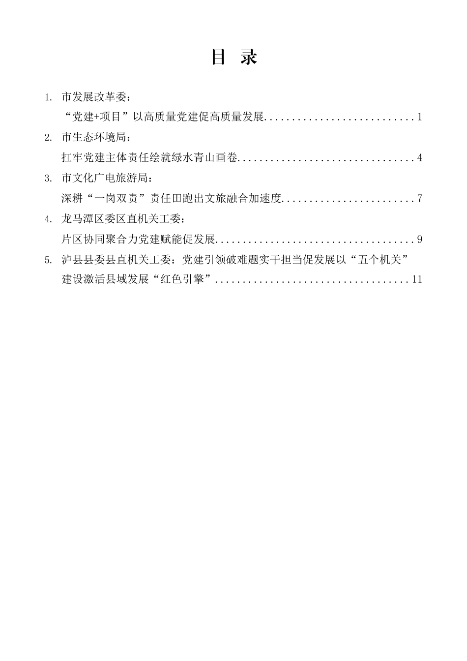 （5篇）2026年泸州市机关党的建设工作会议交流发言材料汇编_第1页