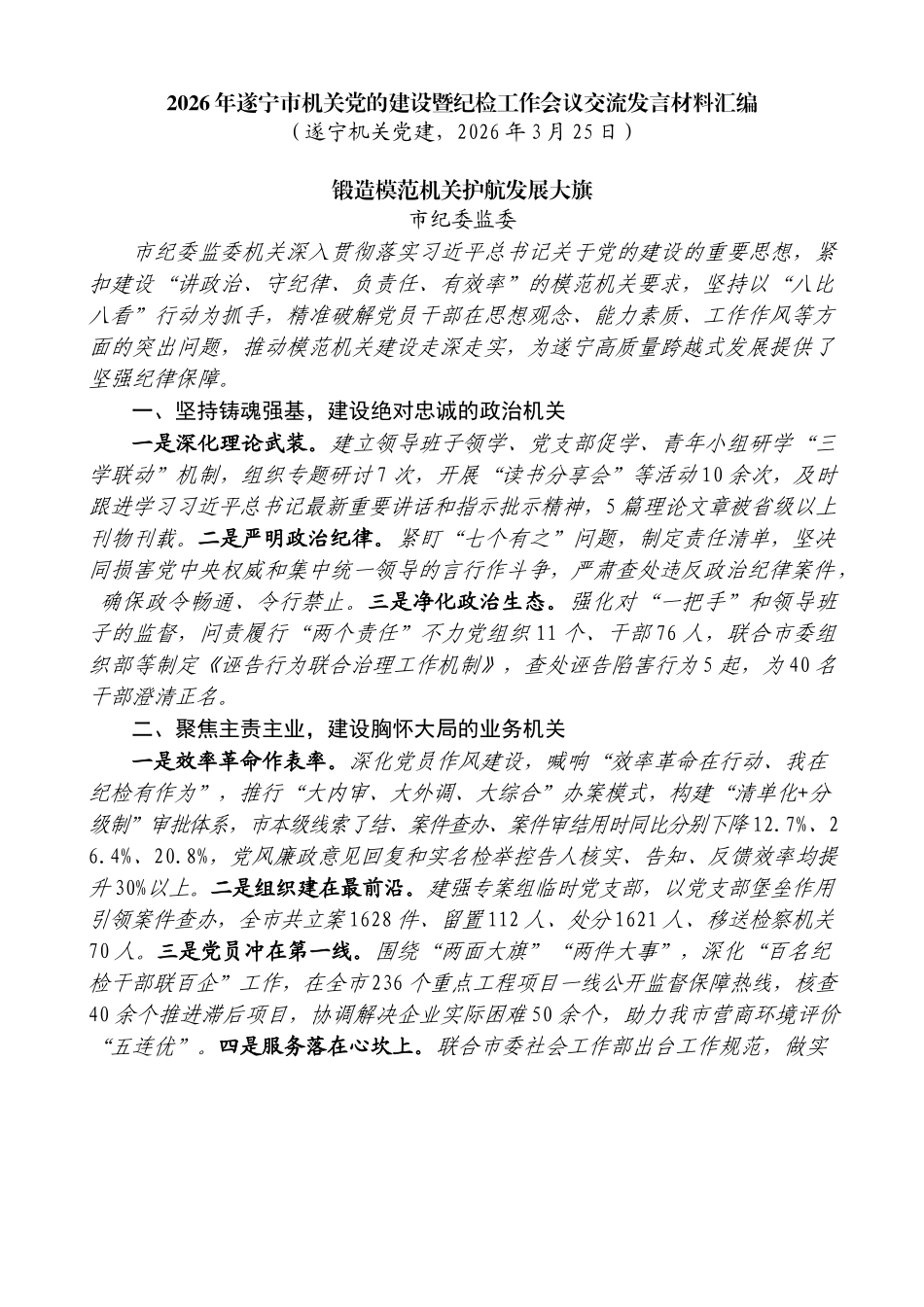 （6篇）2026年遂宁市机关党的建设暨纪检工作会议交流发言材料汇编_第3页