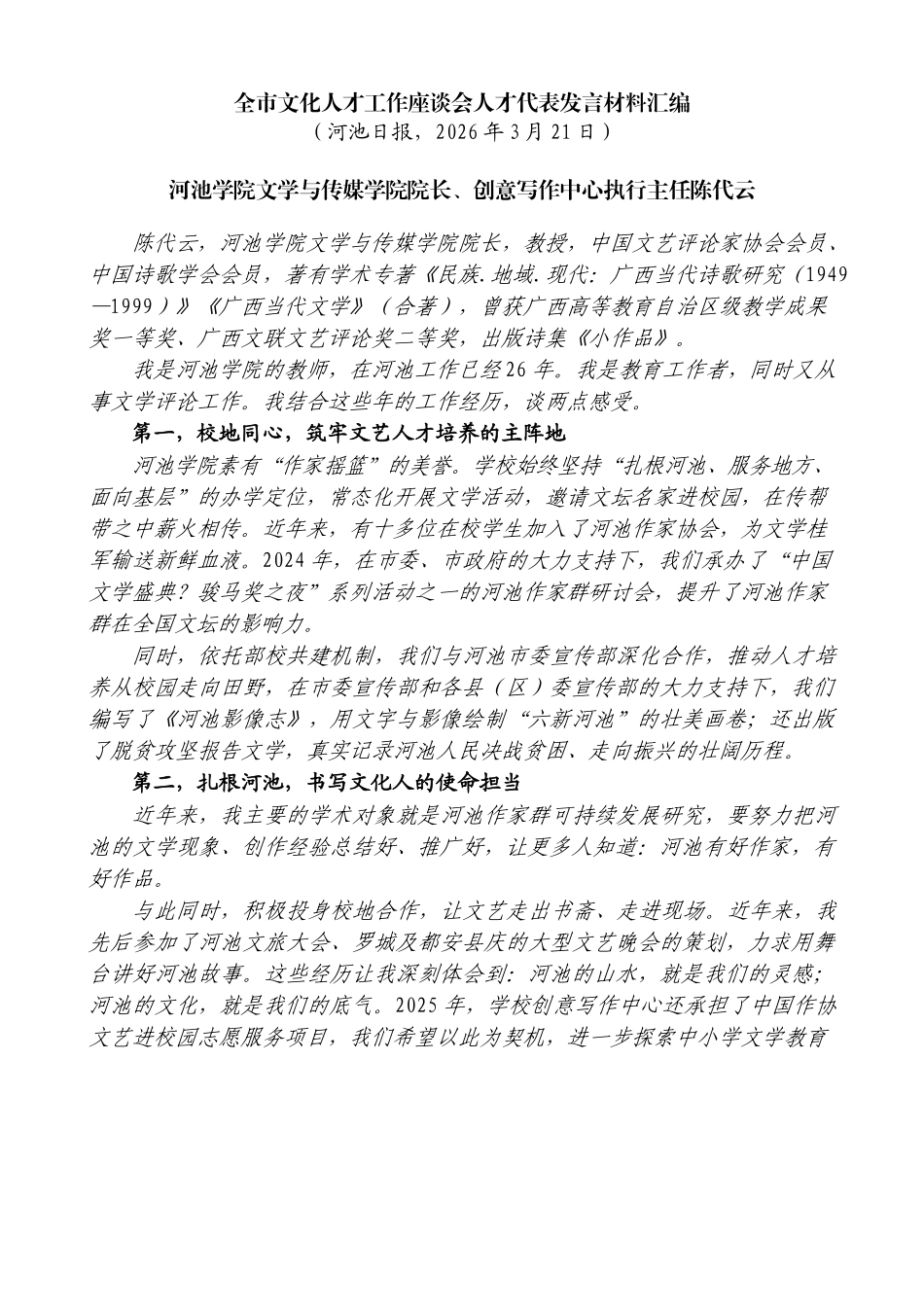 （6篇）河池市文化人才工作座谈会人才代表发言材料汇编_第3页