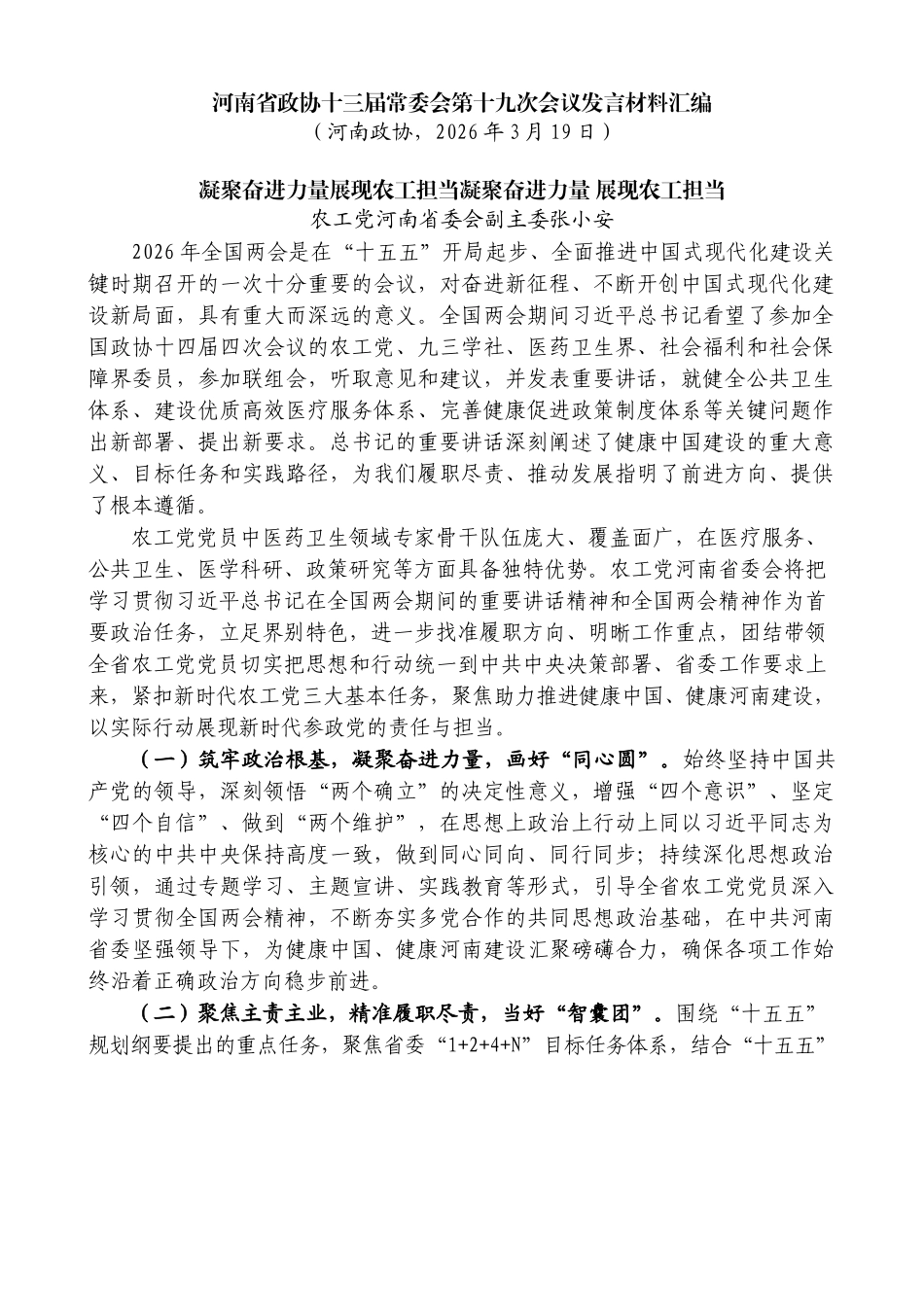 （7篇）河南省政协十三届常委会第十九次会议发言材料汇编（学习贯彻全国两会精神）_第3页