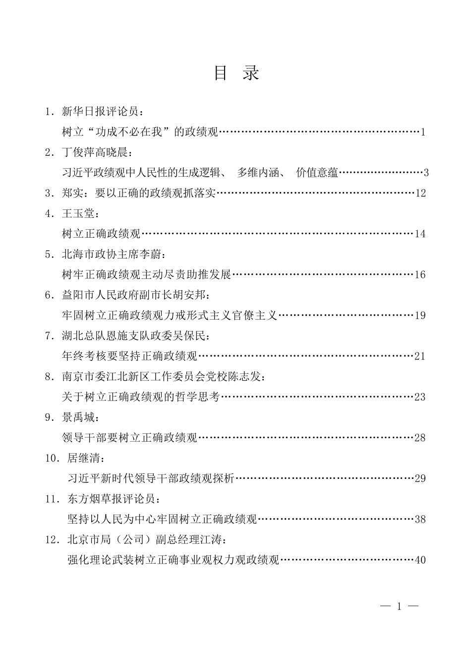 （25篇）树立正确的政绩观讲话文章汇编_第1页