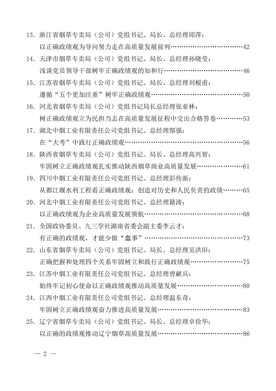（25篇）树立正确的政绩观讲话文章汇编_第2页
