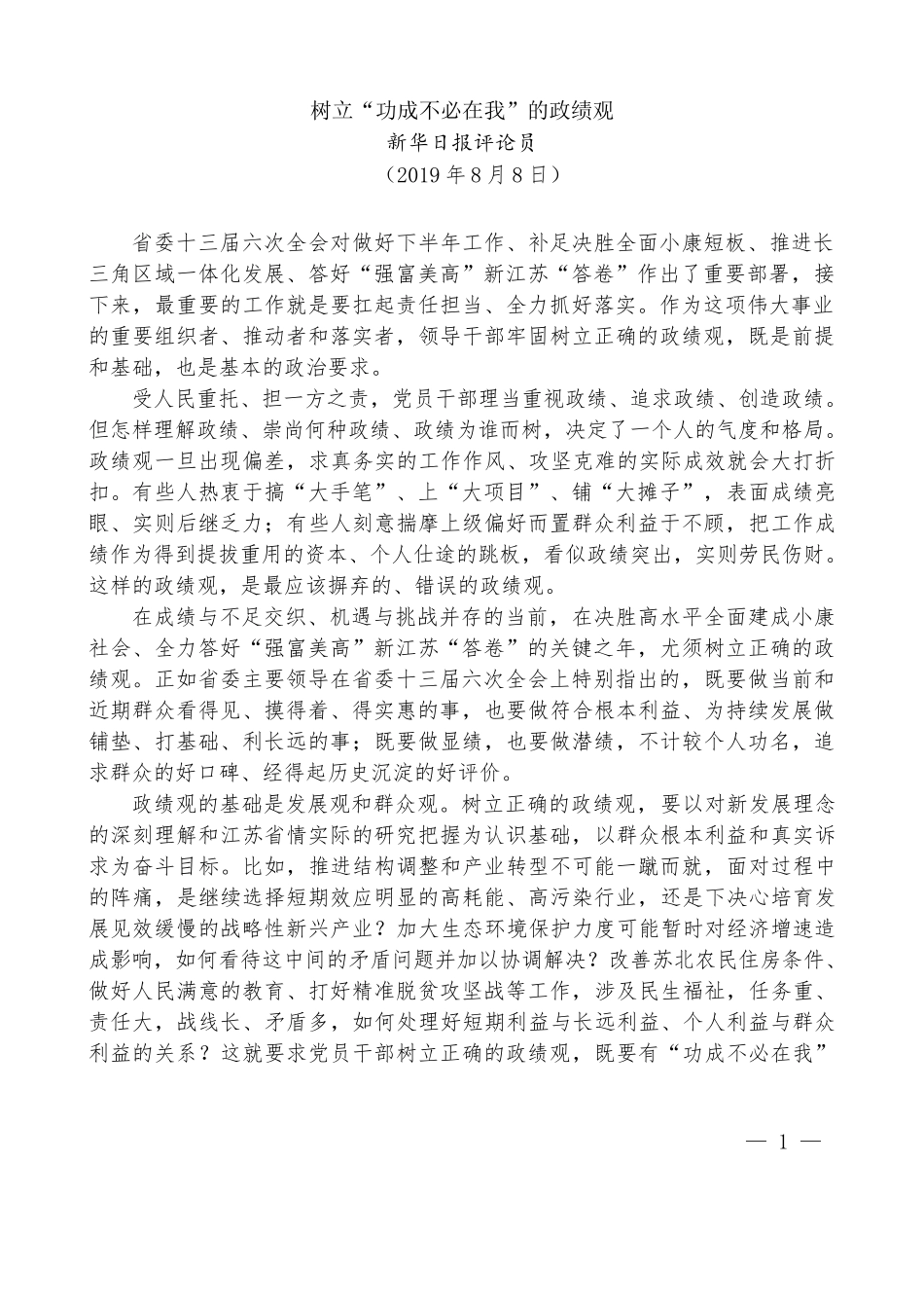 （25篇）树立正确的政绩观讲话文章汇编_第3页
