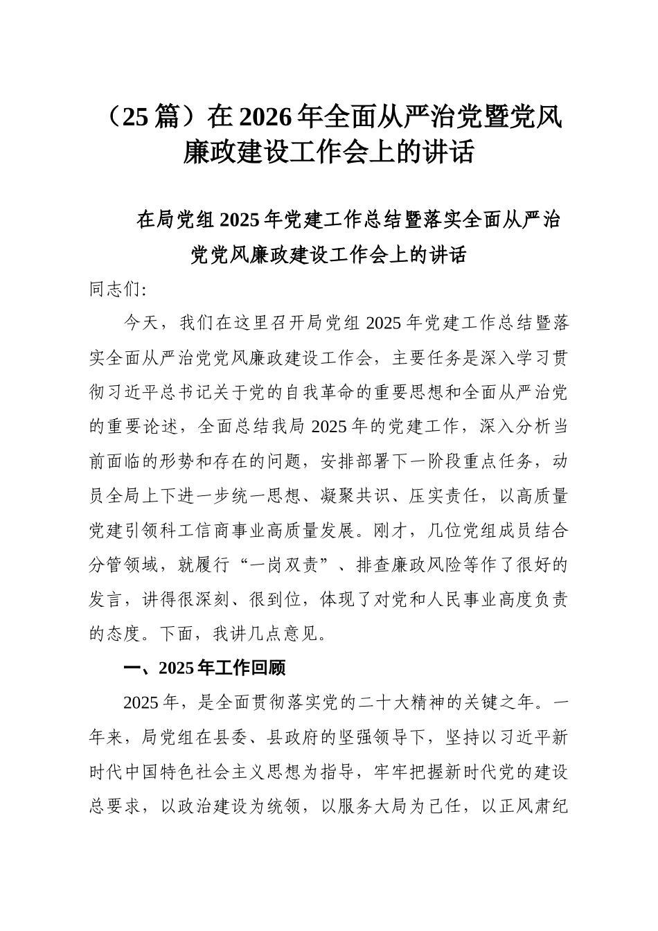 （25篇）在2026年全面从严治党暨党风廉政建设工作会上的讲话_第1页