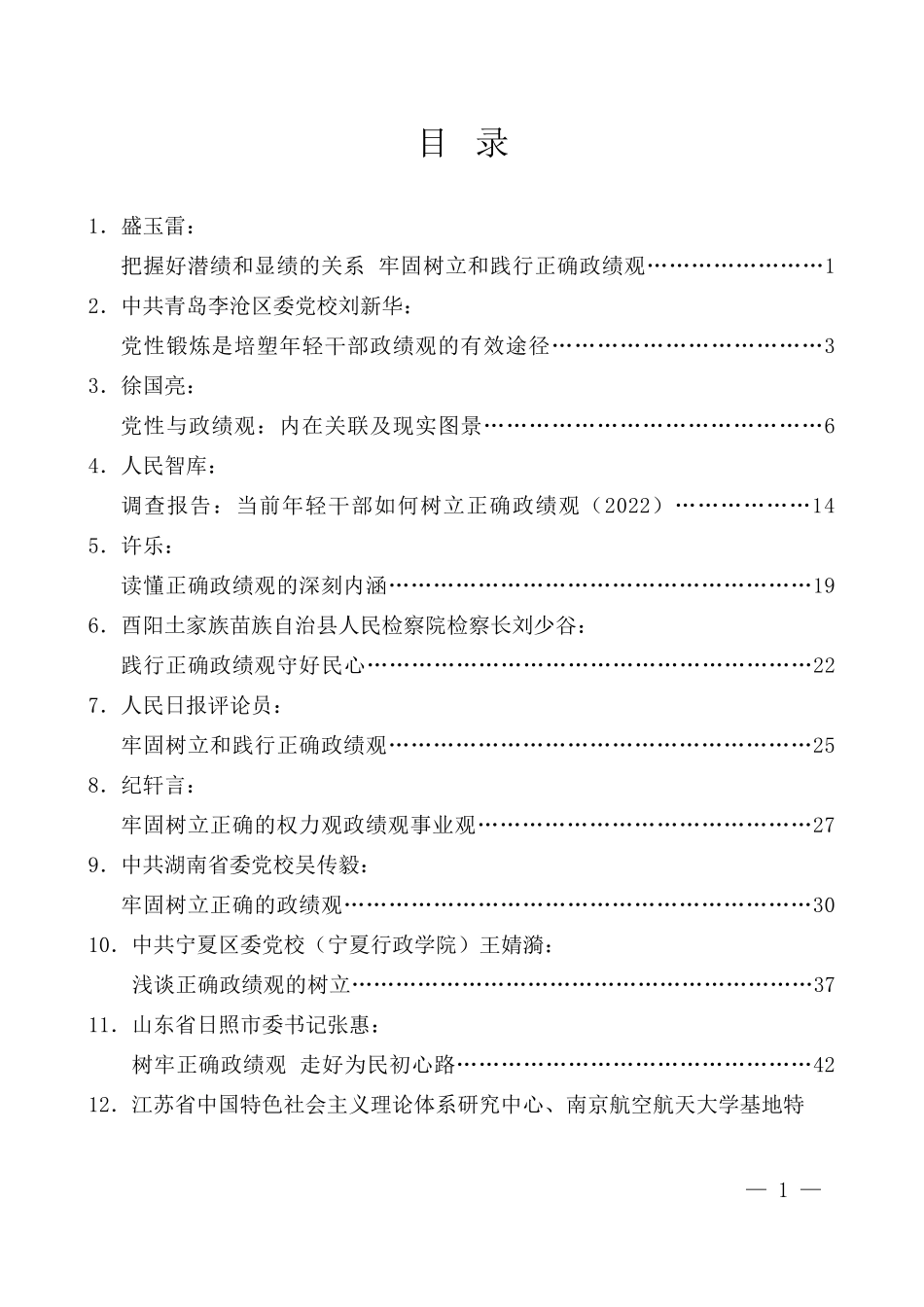 （32篇）政绩观素材汇编（主题教育）_第1页