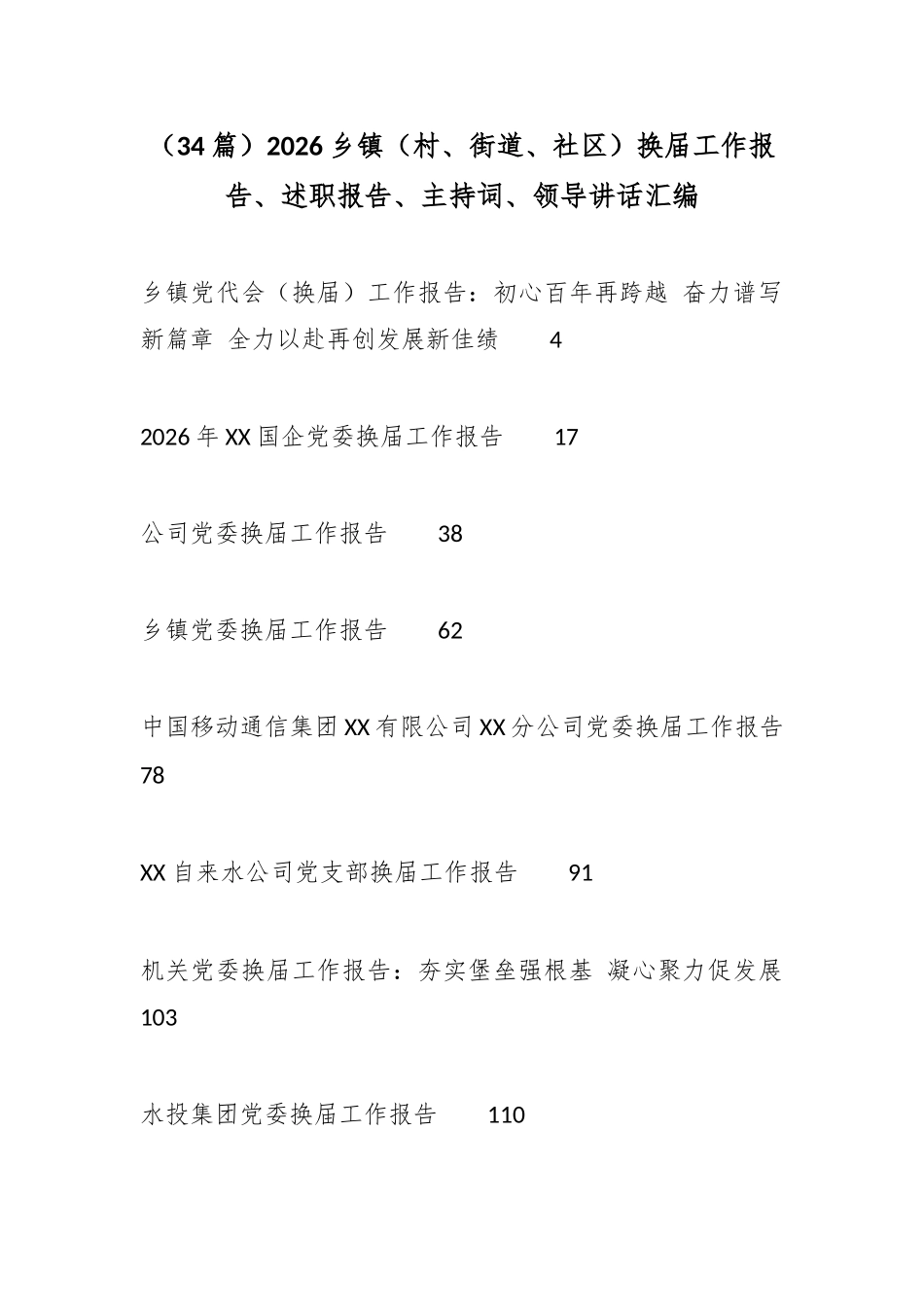 （34篇）2026乡镇（村、街道、社区）换届工作报告、述职报告、主持词、领导讲话汇编_第1页