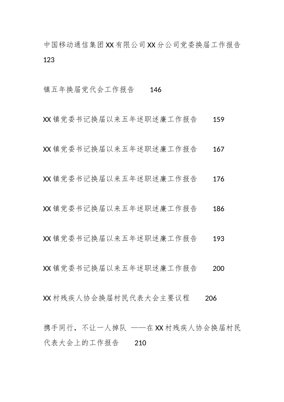 （34篇）2026乡镇（村、街道、社区）换届工作报告、述职报告、主持词、领导讲话汇编_第2页