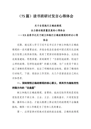 （75篇）读书班研讨发言心得体会