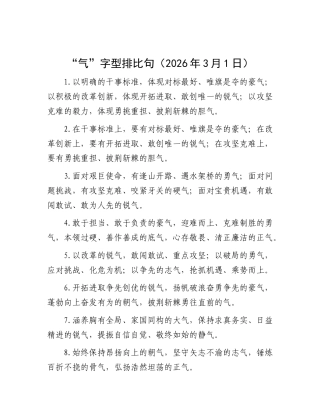 “气”字型排比句（2026年3月1日）