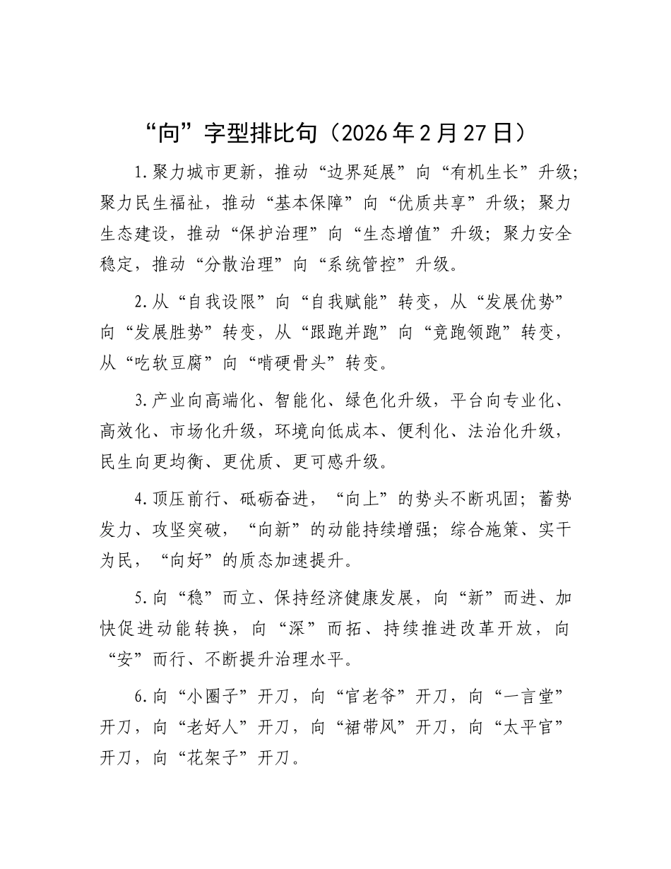 “向”字型排比句（2026年2月27日）_第1页