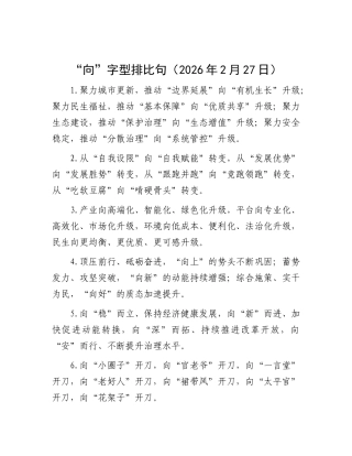 “向”字型排比句（2026年2月27日）