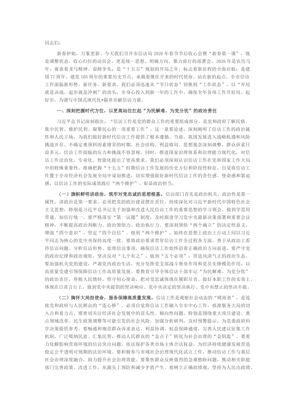 “新春第一课”讲稿：砥砺法治初心，奋楫信访工作现代化新征程_第1页