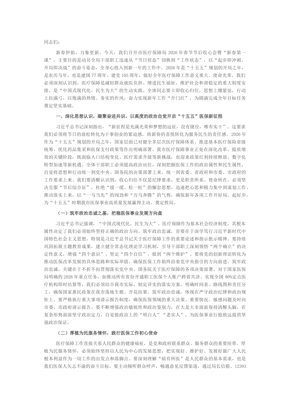 “新春第一课”讲稿：砥砺奋进新征程，谱写医保惠民新篇章_第1页