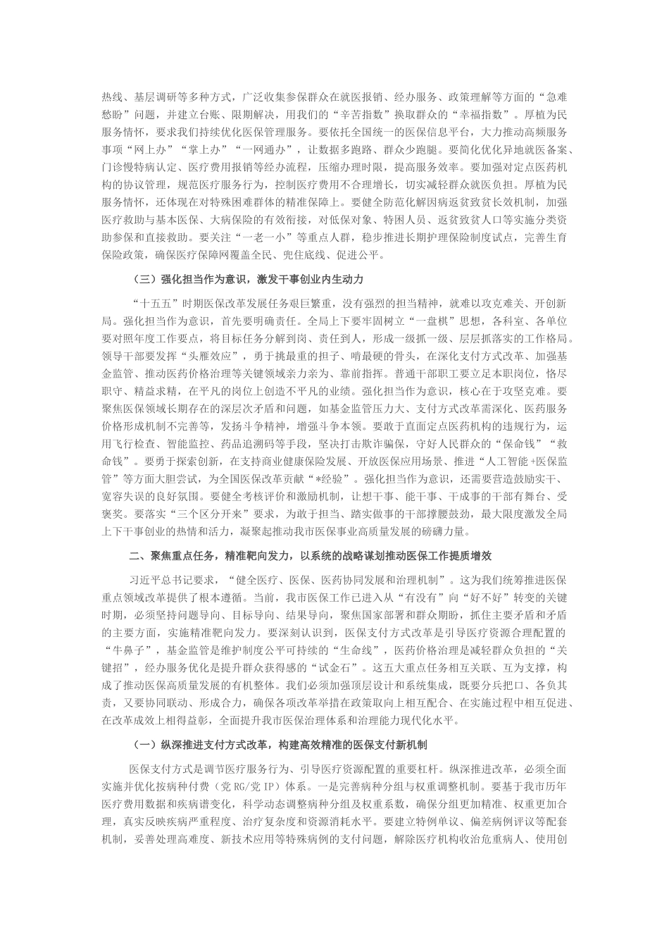 “新春第一课”讲稿：砥砺奋进新征程，谱写医保惠民新篇章_第2页