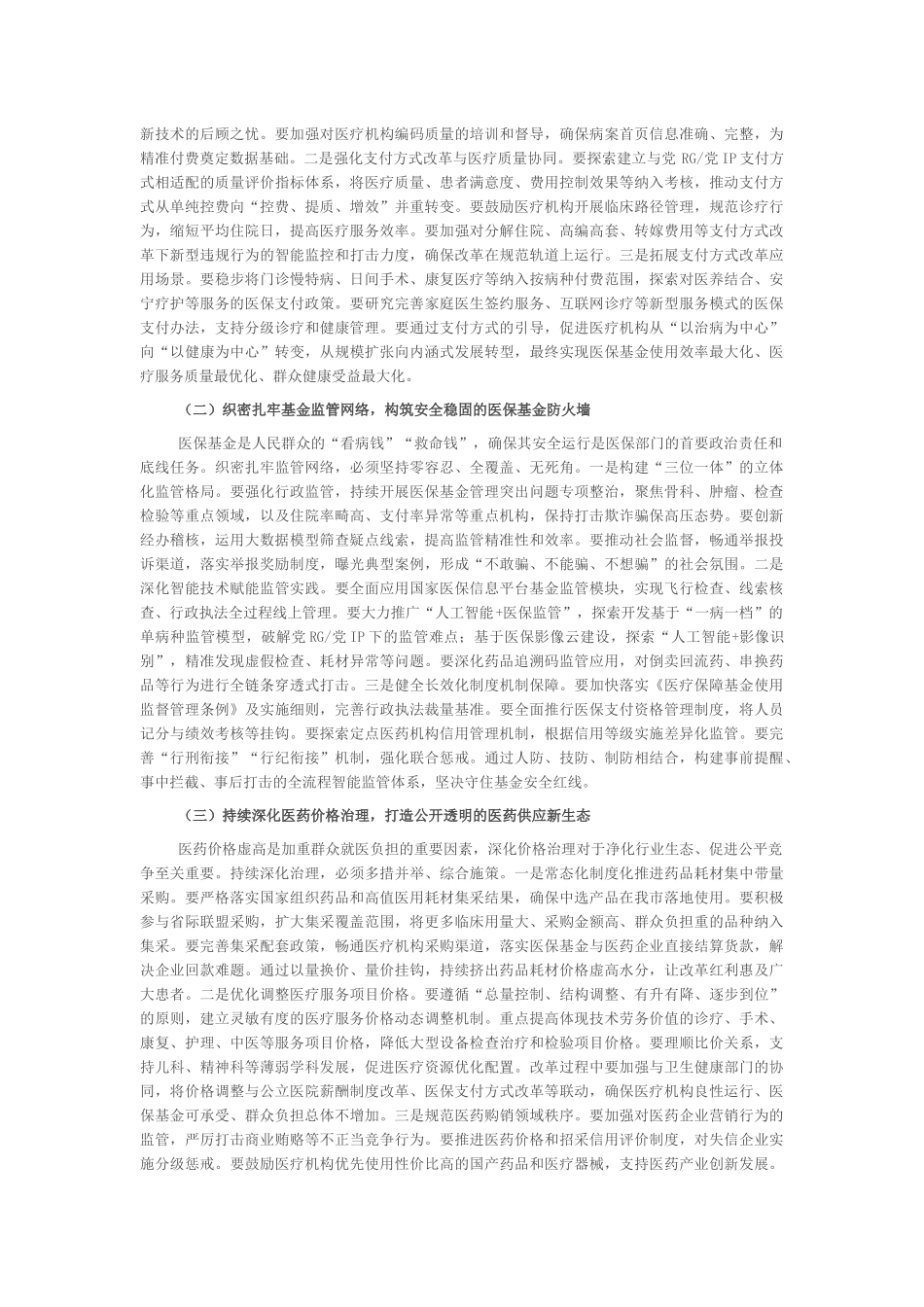 “新春第一课”讲稿：砥砺奋进新征程，谱写医保惠民新篇章_第3页