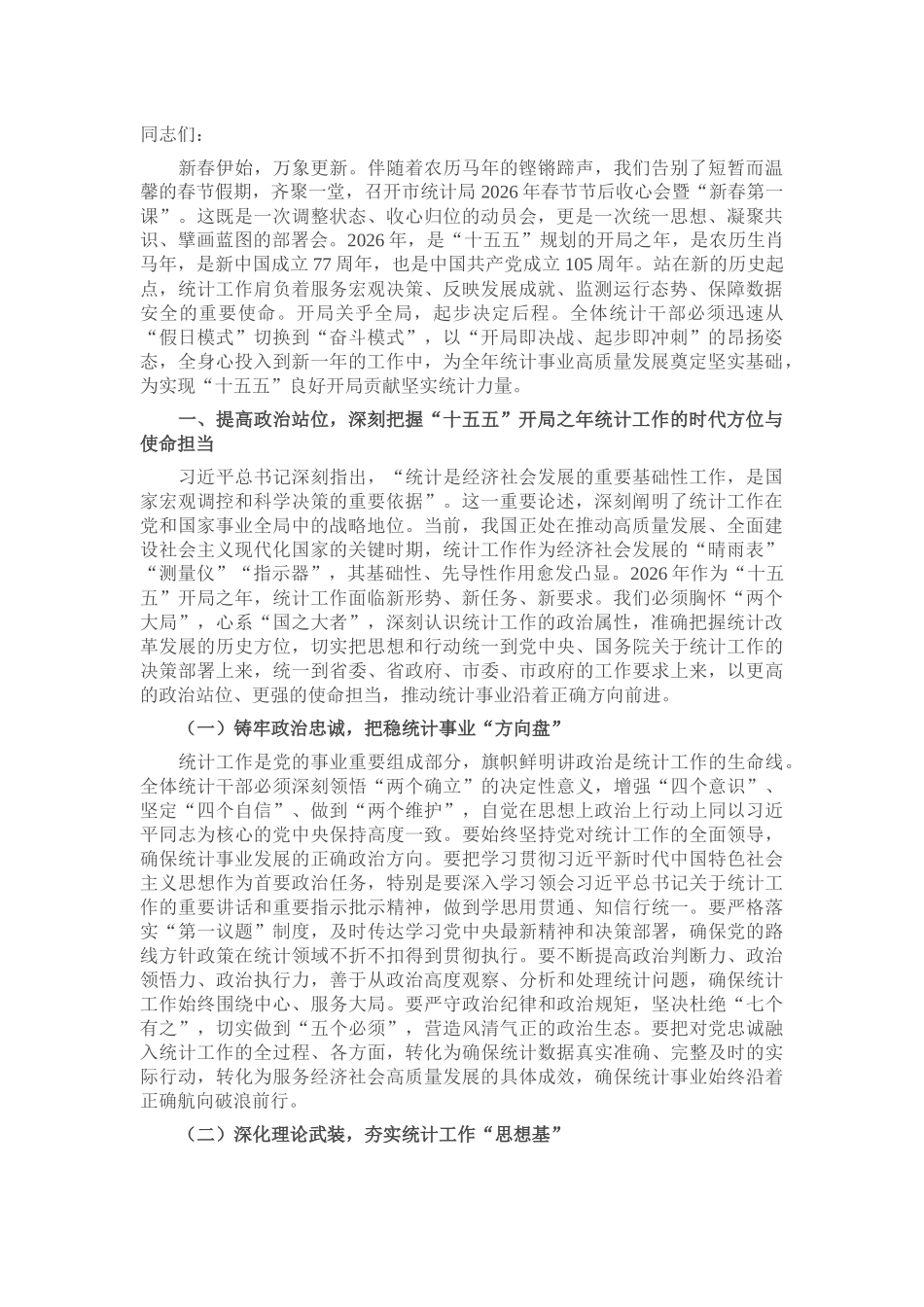 “新春第一课”讲稿：砥砺数据初心，勇担统计使命，奋力谱写统计现代化新篇章_第1页