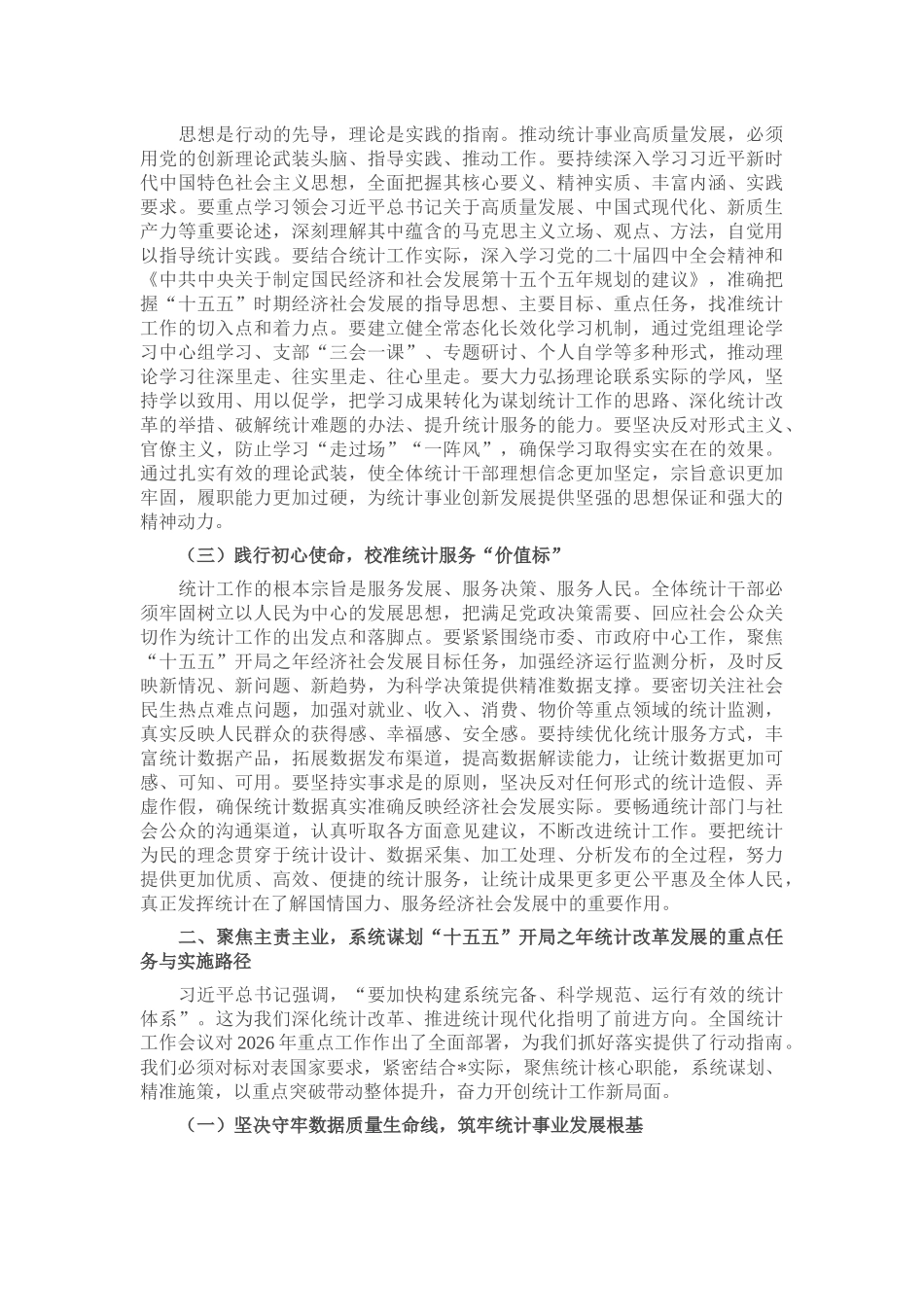 “新春第一课”讲稿：砥砺数据初心，勇担统计使命，奋力谱写统计现代化新篇章_第2页