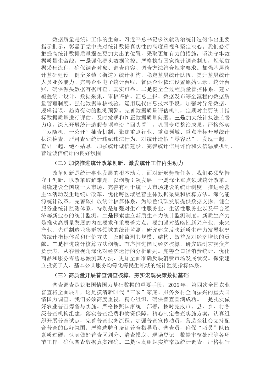 “新春第一课”讲稿：砥砺数据初心，勇担统计使命，奋力谱写统计现代化新篇章_第3页