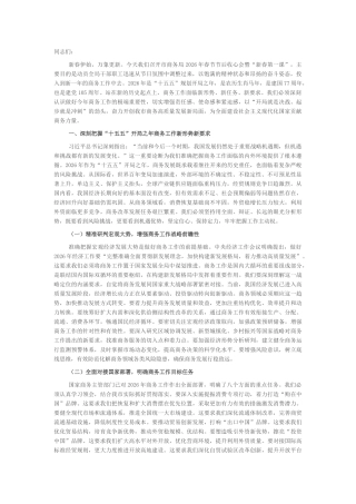 “新春第一课”讲稿：奋楫扬帆启新程，谱写商务发展新篇章