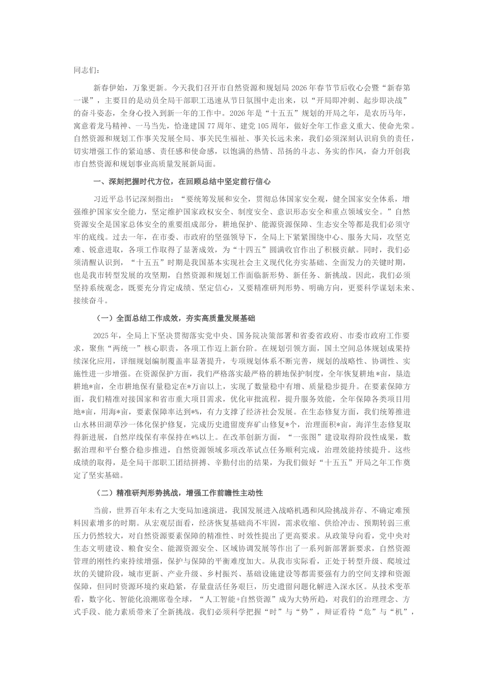 “新春第一课”讲稿：奋楫扬帆启新程，谱写资规事业高质量发展新篇章_第1页