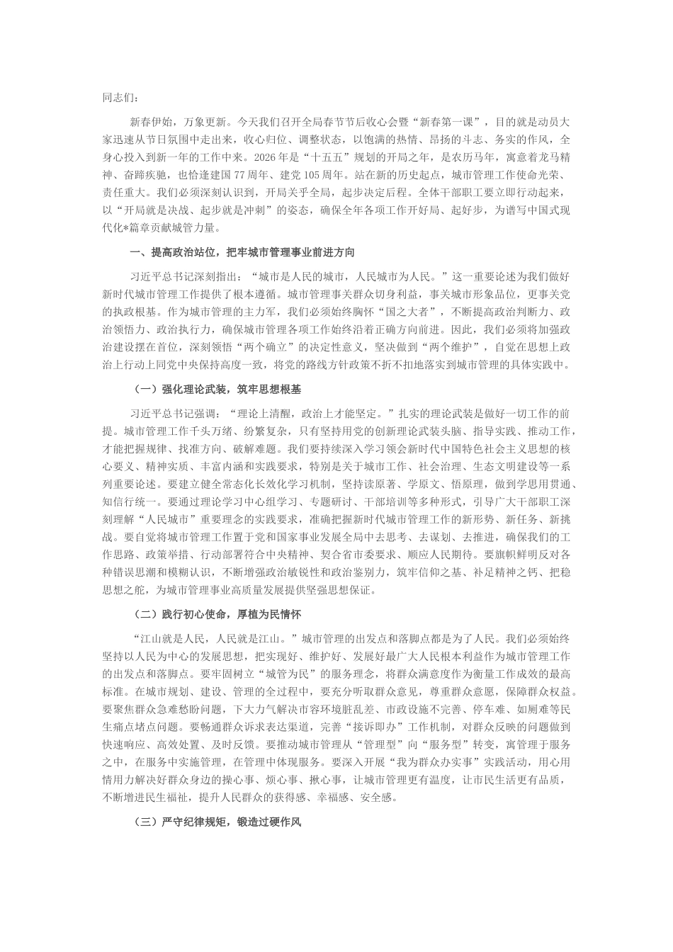 “新春第一课”讲稿：奋进十五五，开创城市管理现代化新局面_第1页