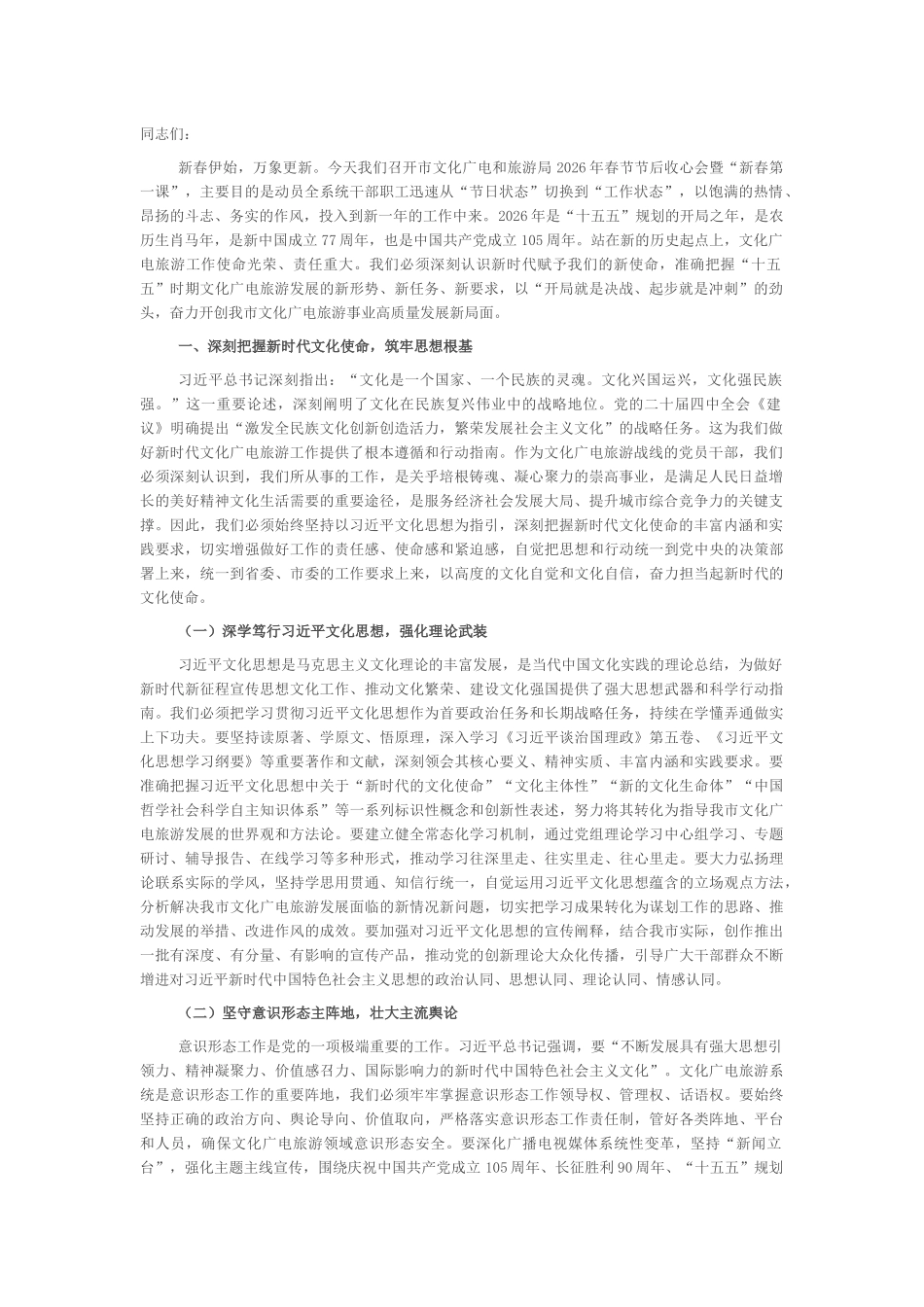 “新春第一课”讲稿：激扬文化自信，谱写全市文旅高质量发展新篇章_第1页