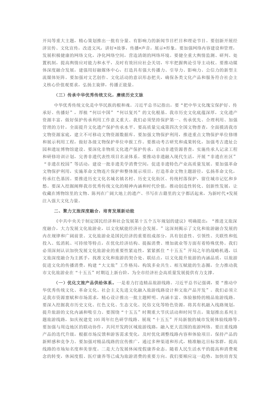 “新春第一课”讲稿：激扬文化自信，谱写全市文旅高质量发展新篇章_第2页