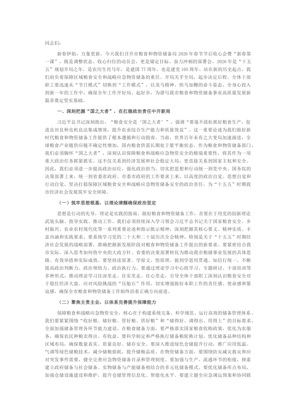 “新春第一课”讲稿：扛牢政治责任，奋力谱写粮食和物资储备事业新篇章_第1页