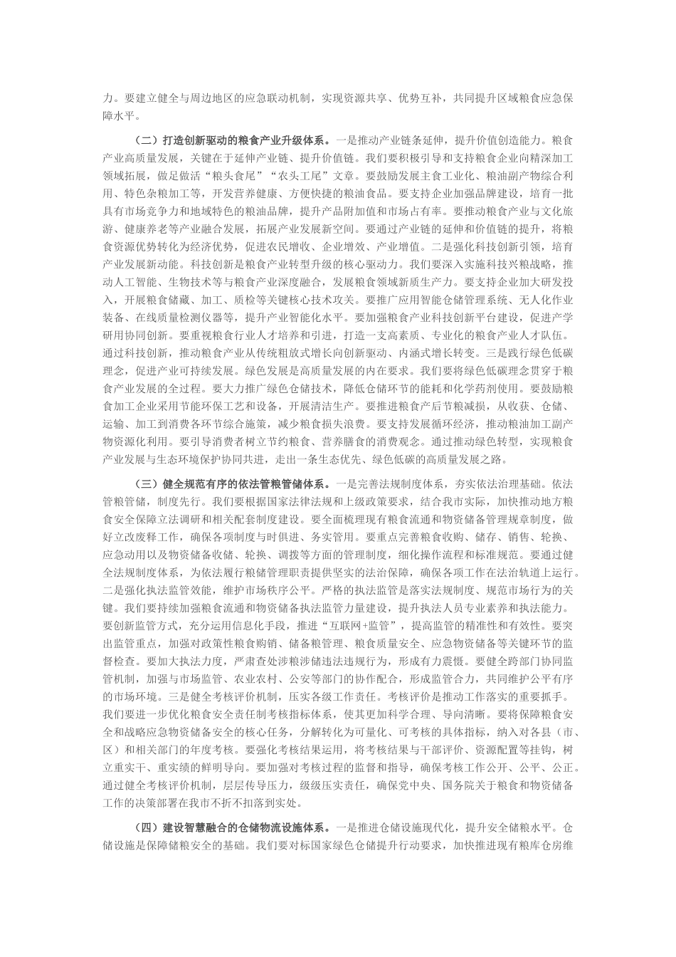 “新春第一课”讲稿：扛牢政治责任，奋力谱写粮食和物资储备事业新篇章_第3页