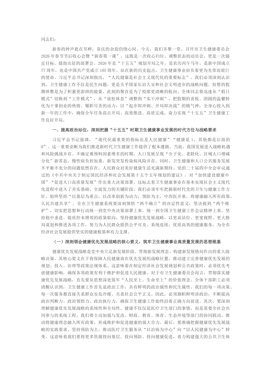 “新春第一课”讲稿：锚定健康优先战略，奋力谱写卫生健康事业高质量发展新篇章_第1页