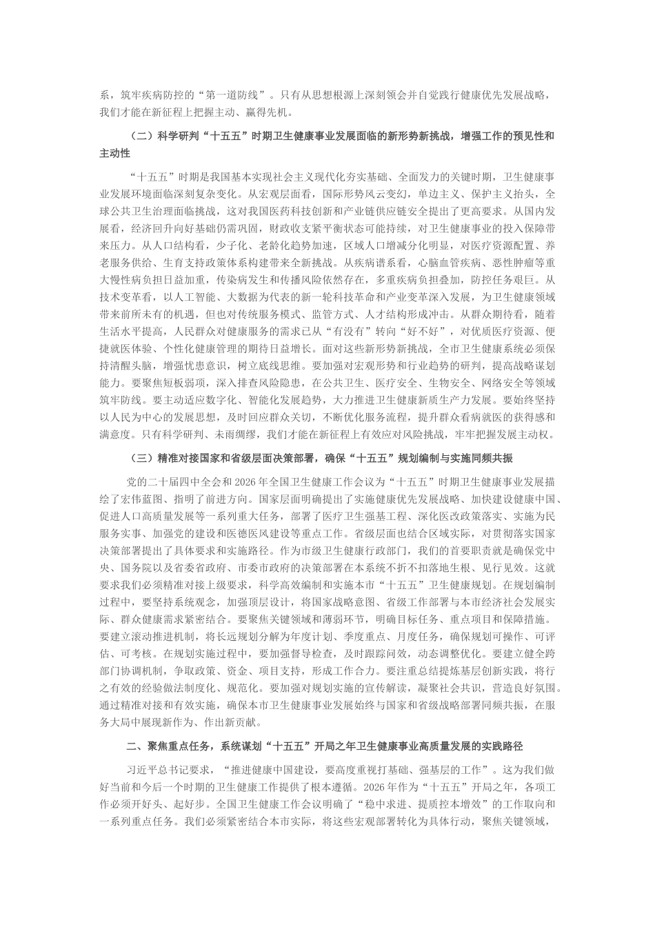 “新春第一课”讲稿：锚定健康优先战略，奋力谱写卫生健康事业高质量发展新篇章_第2页