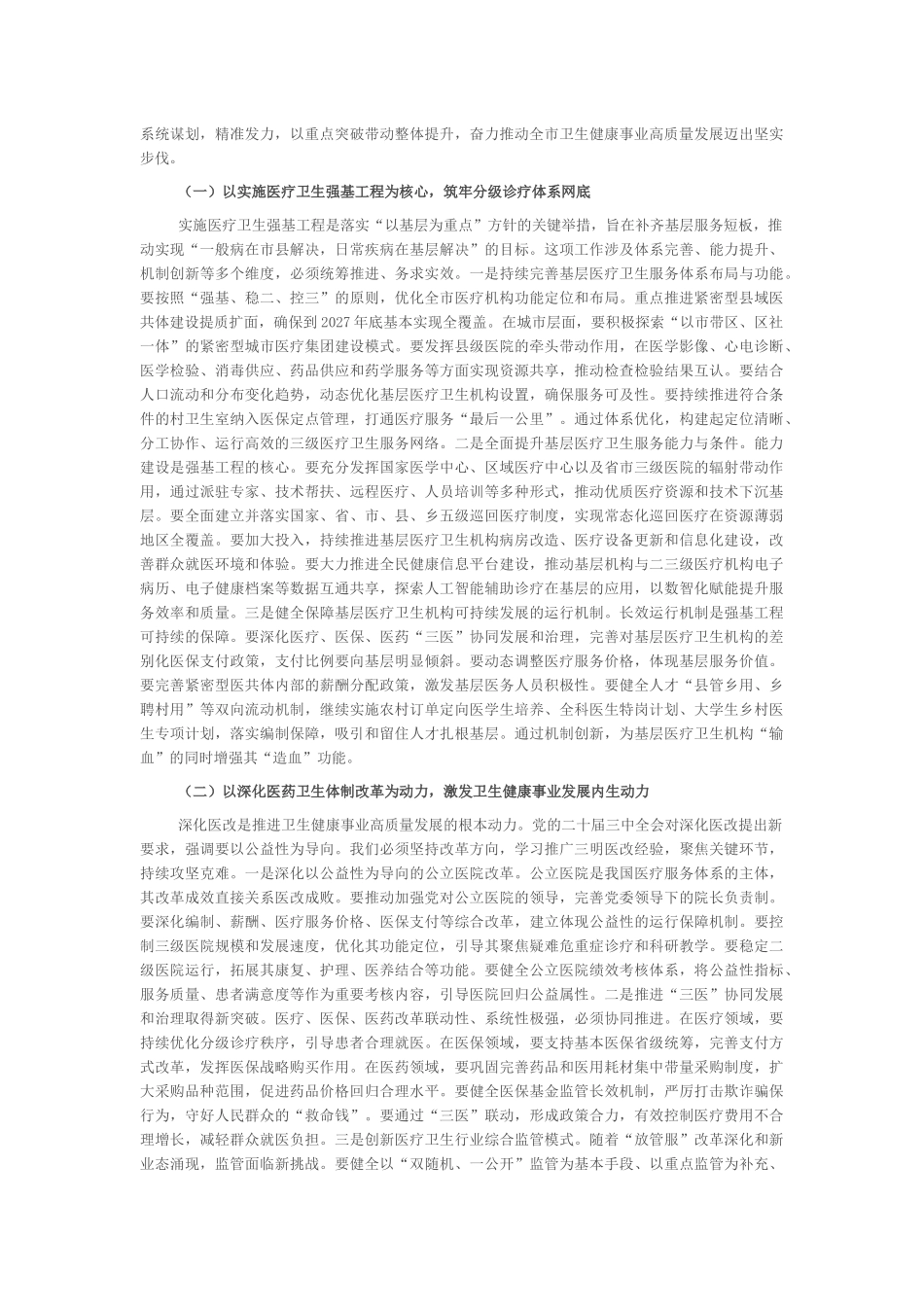 “新春第一课”讲稿：锚定健康优先战略，奋力谱写卫生健康事业高质量发展新篇章_第3页