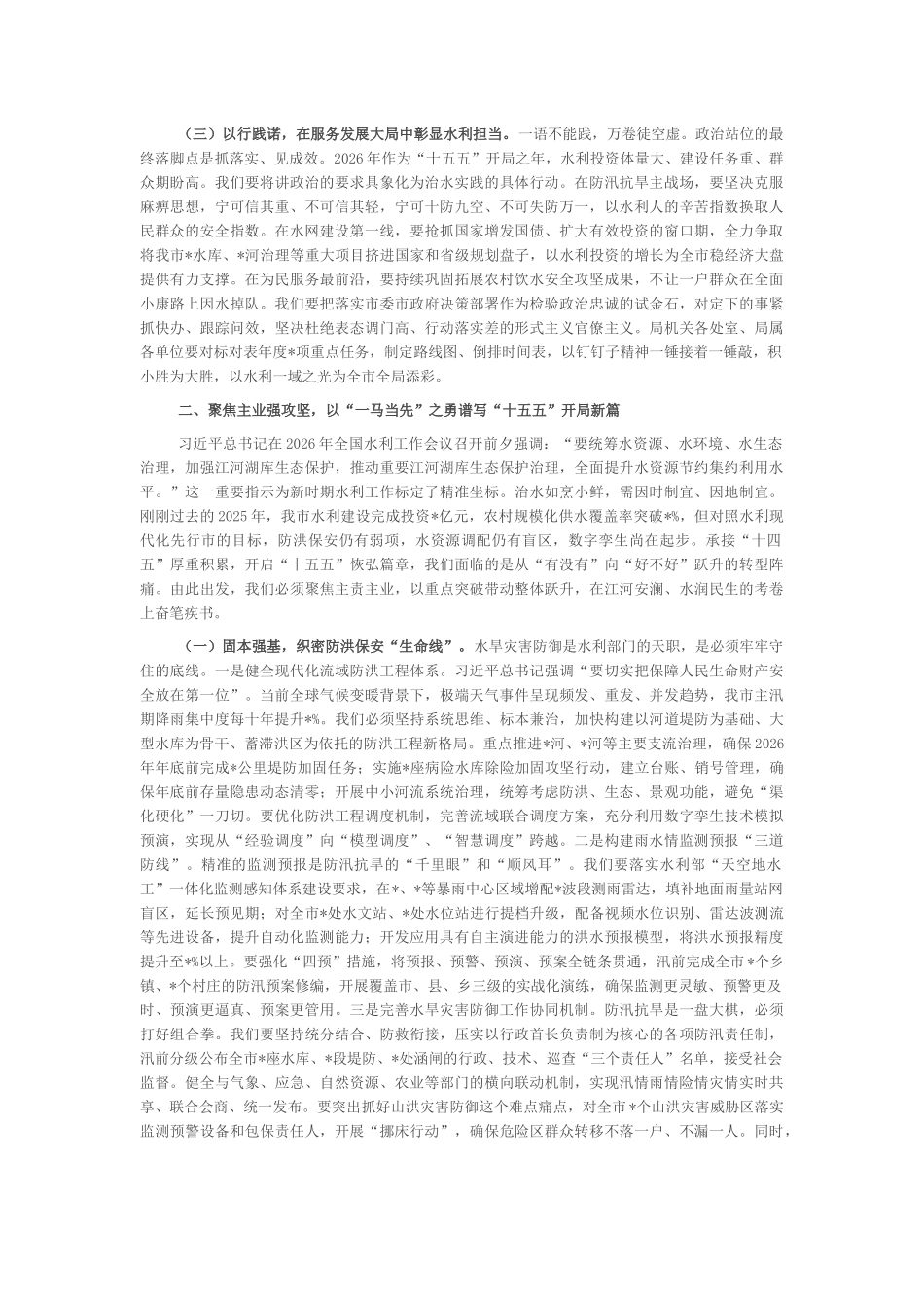 “新春第一课”讲稿：锚定马年奔腾之势，筑牢全市安澜发展之基_第2页