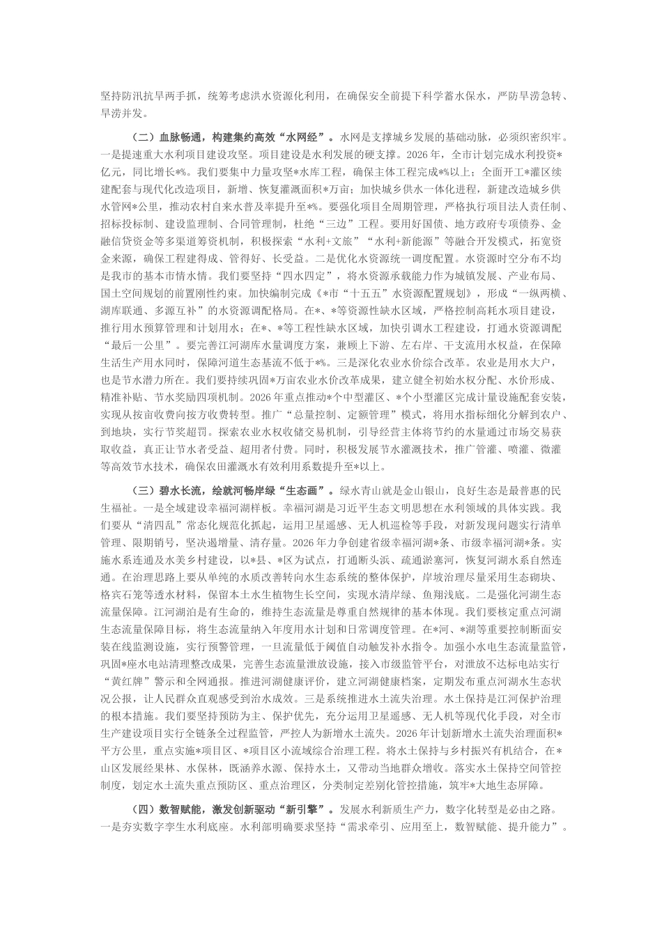 “新春第一课”讲稿：锚定马年奔腾之势，筑牢全市安澜发展之基_第3页