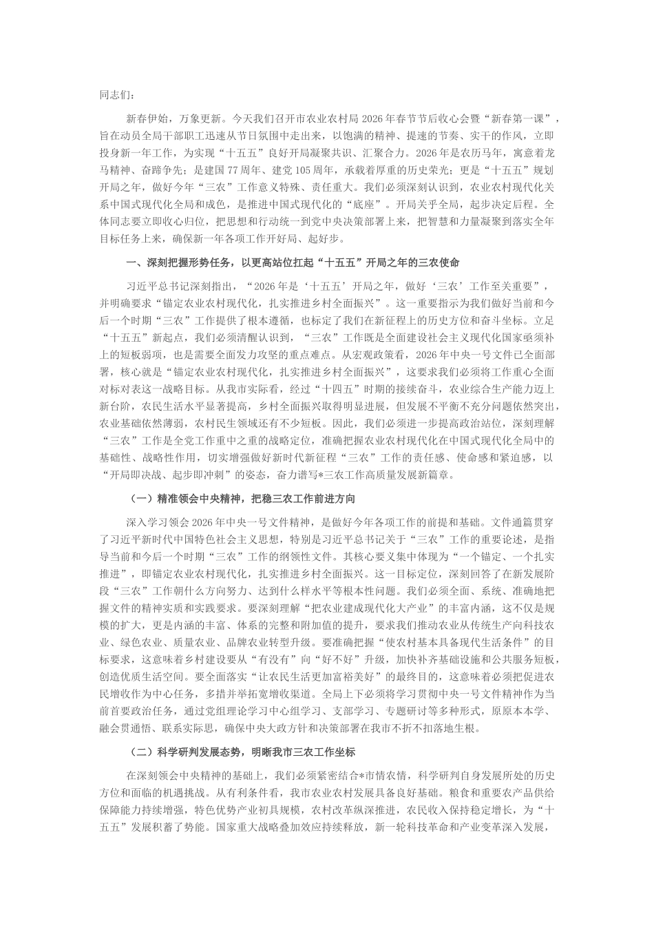 “新春第一课”讲稿：锚定现代化目标，谱写全市三农工作新篇章_第1页
