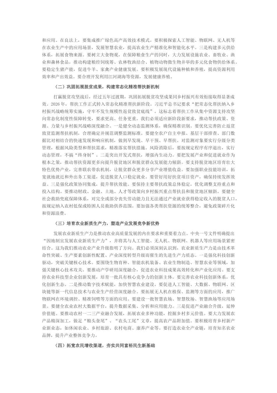 “新春第一课”讲稿：锚定现代化目标，谱写全市三农工作新篇章_第3页