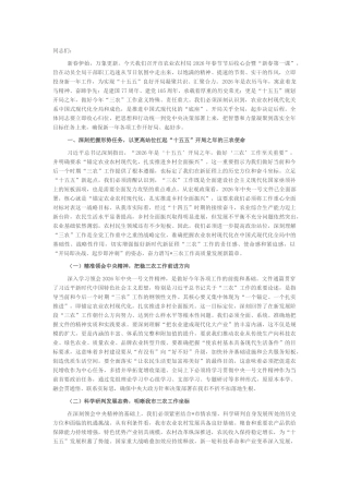 “新春第一课”讲稿：锚定现代化目标，谱写全市三农工作新篇章