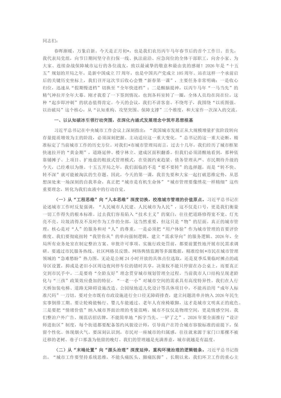 “新春第一课”讲稿：以质图强、以治破局，奋力书写全市城市管理内涵式发展新答卷_第1页