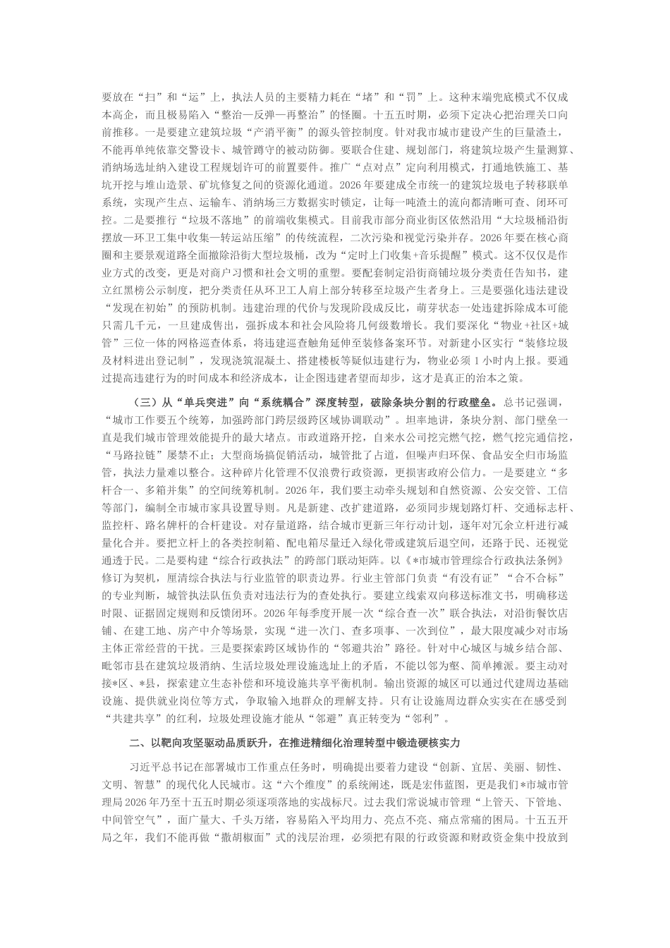 “新春第一课”讲稿：以质图强、以治破局，奋力书写全市城市管理内涵式发展新答卷_第2页