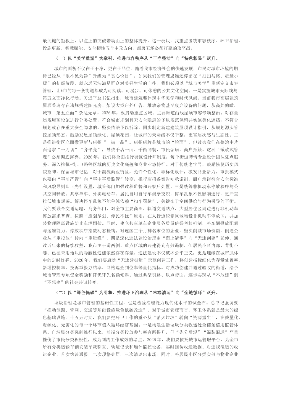 “新春第一课”讲稿：以质图强、以治破局，奋力书写全市城市管理内涵式发展新答卷_第3页